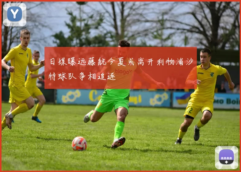 日媒曝远藤航今夏或离开利物浦沙特球队争相追逐