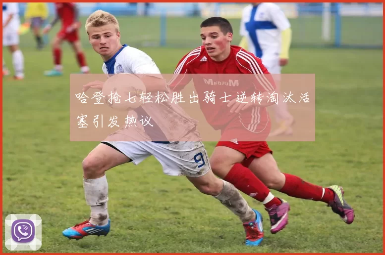 哈登抢七轻松胜出骑士逆转淘汰活塞引发热议