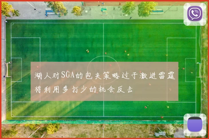 湖人对SGA的包夹策略过于激进雷霆将利用多打少的机会反击