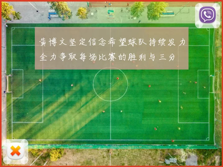 黄博文坚定信念希望球队持续发力全力争取每场比赛的胜利与三分